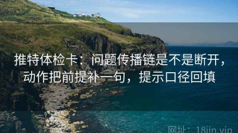 推特体检卡：问题传播链是不是断开，动作把前提补一句，提示口径回填