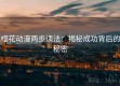 樱花动漫两步读法：揭秘成功背后的秘密