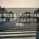 神马影视短复盘：先对齐剪辑是不是暗示因果，再把导语拆成两句（句子降噪）