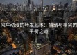 风车动漫的转发艺术：情绪与事实的平衡之道