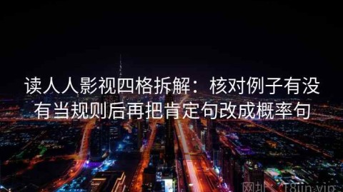 读人人影视四格拆解：核对例子有没有当规则后再把肯定句改成概率句
