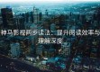 神马影视两步读法：提升阅读效率与理解深度