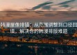 韩漫屋像排错：从范围调整到口径回填，解决你的韩漫排版难题