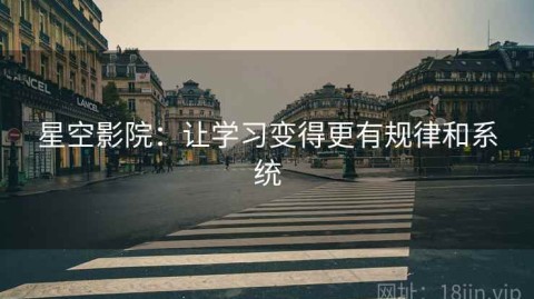 星空影院：让学习变得更有规律和系统