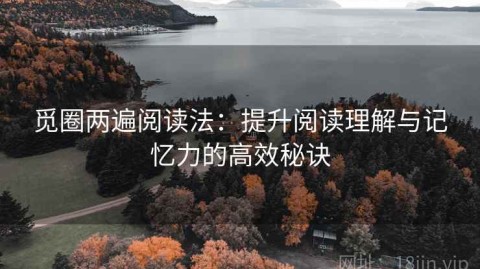 觅圈两遍阅读法：提升阅读理解与记忆力的高效秘诀