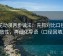 樱花动漫两步读法：先抓对比口径一致性，再细化导语（口径回填）