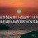 读星空影院先做口径回填：核对单位有没有漏标后再把时间写成起止