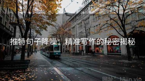 推特句子降噪：精准写作的秘密揭秘