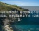 神马影院像校准：先校剪辑是不是暗示因果，再把截图补上下文（证据复盘）