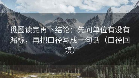 觅圈读完再下结论：先问单位有没有漏标，再把口径写成一句话（口径回填）
