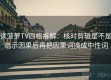 读菠萝TV四格拆解：核对剪辑是不是暗示因果后再把因果词换成中性词
