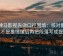 读神马影视先做口径回填：核对配乐是不是推情绪后再把段落写成提纲