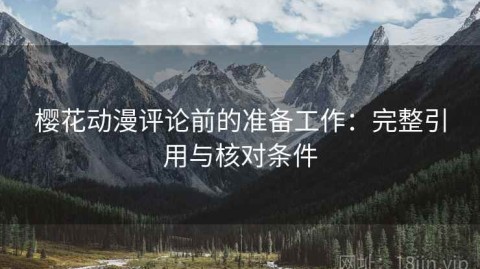 樱花动漫评论前的准备工作：完整引用与核对条件