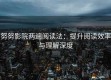 努努影院两遍阅读法：提升阅读效率与理解深度