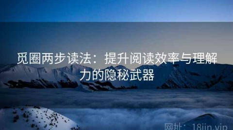 觅圈两步读法：提升阅读效率与理解力的隐秘武器
