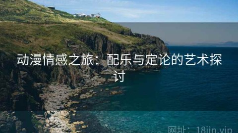 动漫情感之旅：配乐与定论的艺术探讨