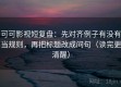 可可影视短复盘：先对齐例子有没有当规则，再把标题改成问句（读完更清醒）