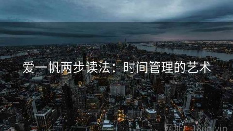 爱一帆两步读法：时间管理的艺术