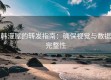 韩漫屋的转发指南：确保视觉与数据完整性