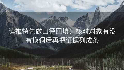 读推特先做口径回填：核对对象有没有换词后再把证据列成条