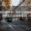 天天影院像校准：先校证据链有没有断点，再把配乐拿掉再理解（评论也能用）