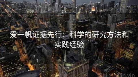 爱一帆证据先行：科学的研究方法和实践经验