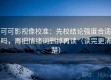 可可影视像校准：先校结论强度合适吗，再把情绪词删掉再读（读完更清楚）