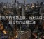 星空影院的智慧之旅：从对比口径到假设句的证据三连