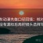 读风车动漫先做口径回填：核对单位有没有漏标后再把镜头选择写明