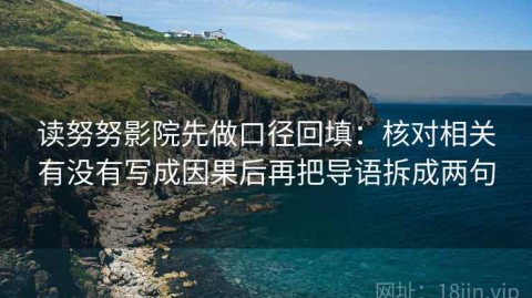读努努影院先做口径回填：核对相关有没有写成因果后再把导语拆成两句