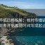 读茶杯狐四格拆解：核对传播链是不是断开后再把时间写成起止