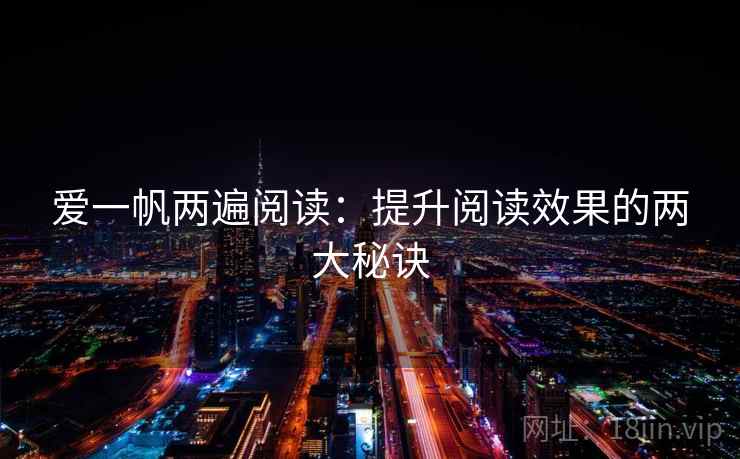 爱一帆两遍阅读:提升阅读效果的两大秘诀 爱一帆两遍阅读:提升阅读效果的两大秘诀