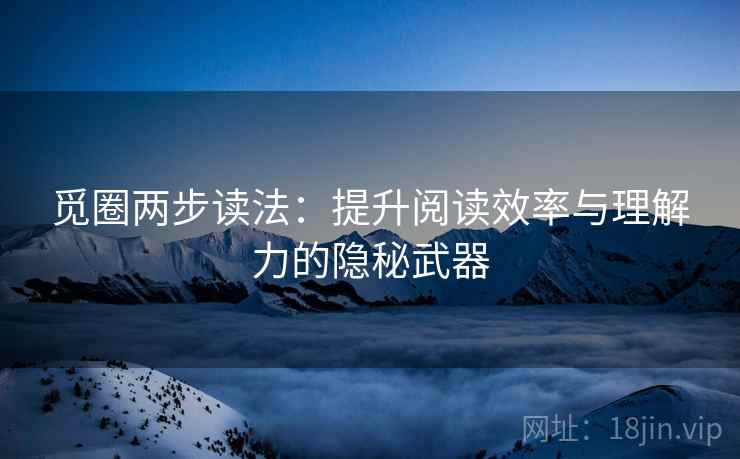 觅圈两步读法：提升阅读效率与理解力的隐秘武器