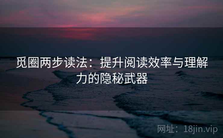 觅圈两步读法：提升阅读效率与理解力的隐秘武器