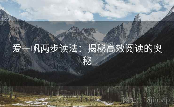爱一帆两步读法：揭秘高效阅读的奥秘