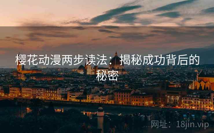 樱花动漫两步读法：揭秘成功背后的秘密