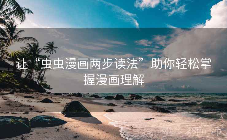 让“虫虫漫画两步读法”助你轻松掌握漫画理解