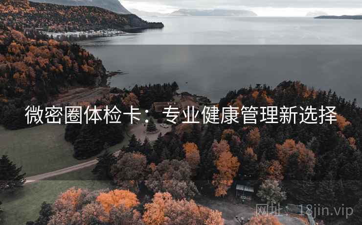 微密圈体检卡：专业健康管理新选择