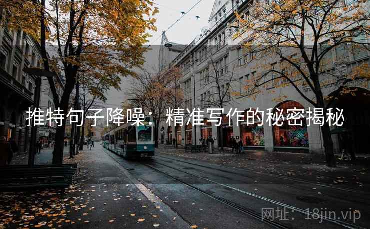 推特句子降噪：精准写作的秘密揭秘
