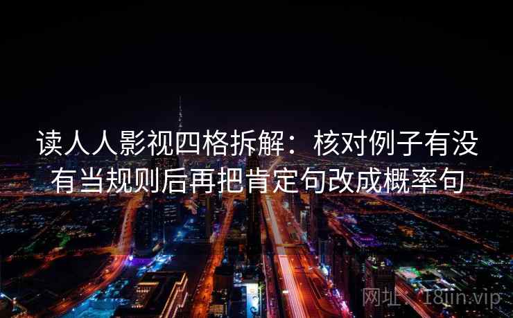 读人人影视四格拆解：核对例子有没有当规则后再把肯定句改成概率句