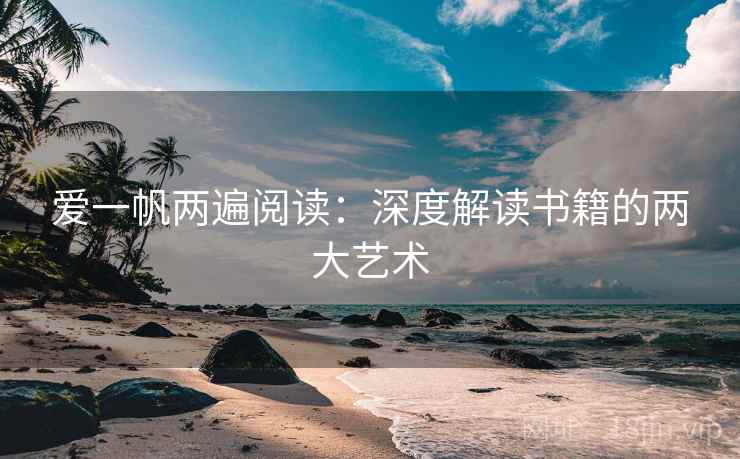 爱一帆两遍阅读：深度解读书籍的两大艺术
