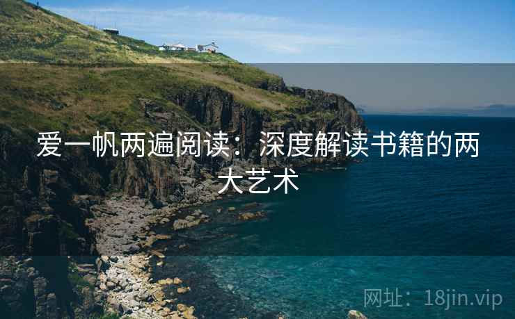 爱一帆两遍阅读：深度解读书籍的两大艺术