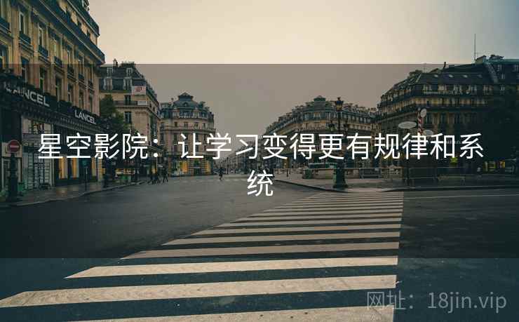 星空影院：让学习变得更有规律和系统