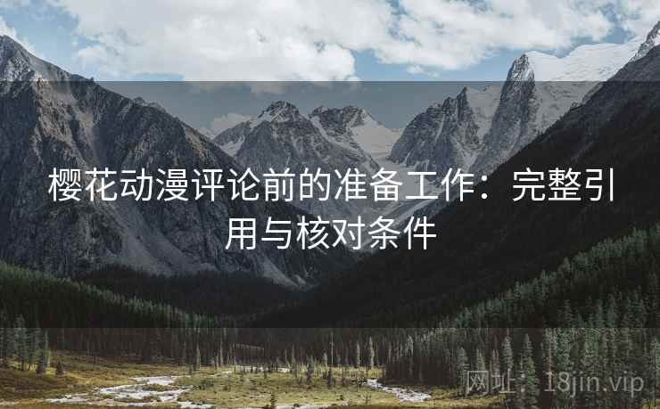 樱花动漫评论前的准备工作：完整引用与核对条件