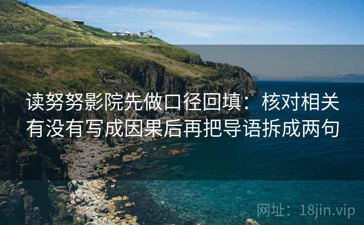 读努努影院先做口径回填：核对相关有没有写成因果后再把导语拆成两句