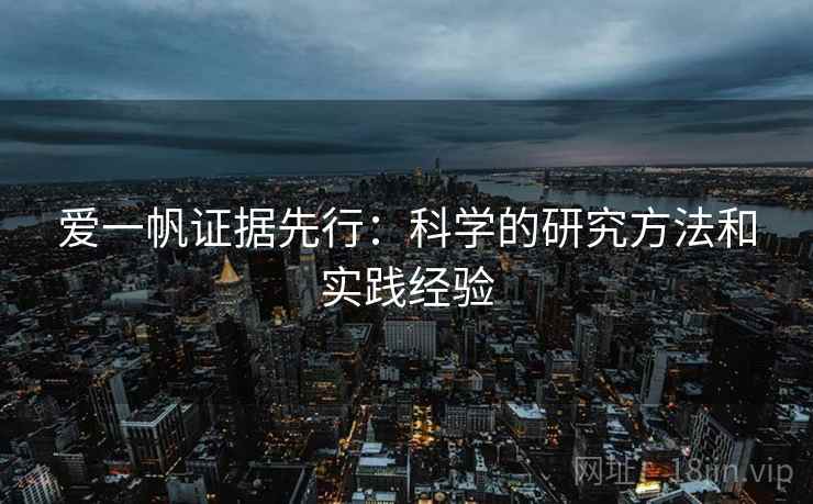 爱一帆证据先行：科学的研究方法和实践经验