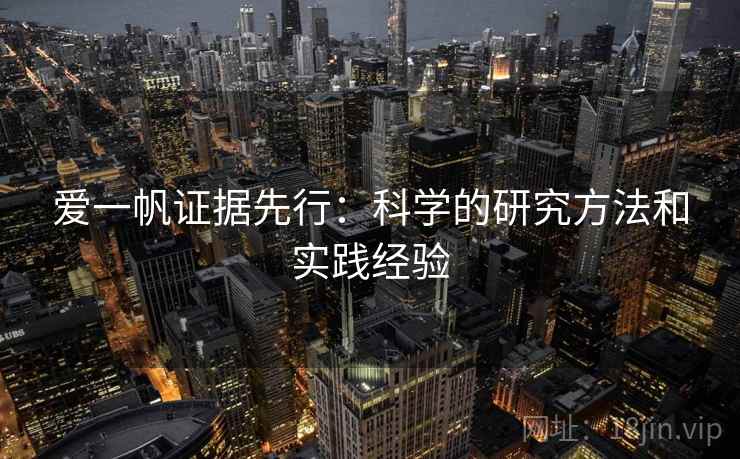 爱一帆证据先行：科学的研究方法和实践经验