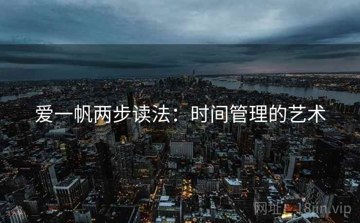 爱一帆两步读法：时间管理的艺术
