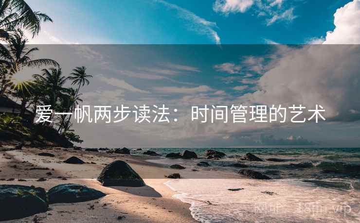 爱一帆两步读法：时间管理的艺术
